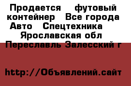 Продается 40-футовый контейнер - Все города Авто » Спецтехника   . Ярославская обл.,Переславль-Залесский г.